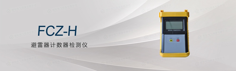 FCZ-H避雷器計(jì)數(shù)器檢測(cè)儀(停產(chǎn))